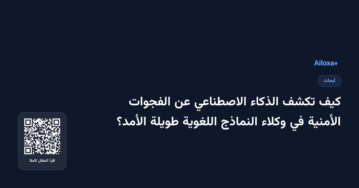 كيف تكشف الذكاء الاصطناعي عن الفجوات الأمنية في وكلاء النماذج اللغوية طويلة الأمد؟