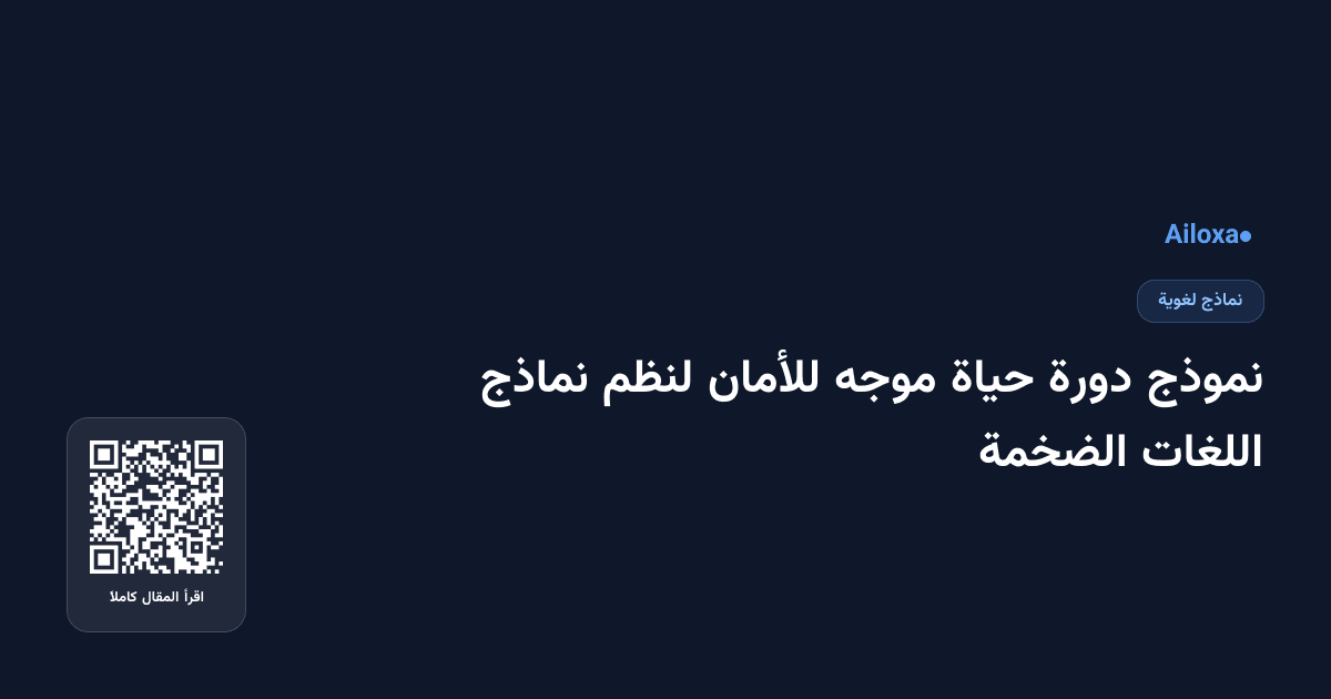 نموذج دورة حياة موجه للأمان لنظم نماذج اللغات الضخمة