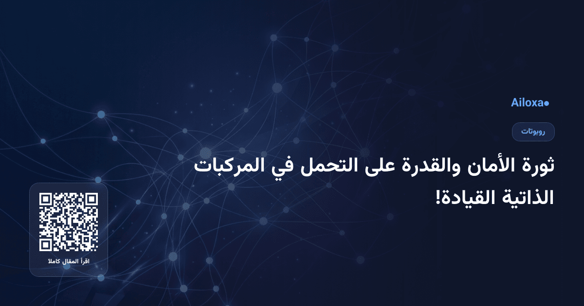 ثورة الأمان والقدرة على التحمل في المركبات الذاتية القيادة!
