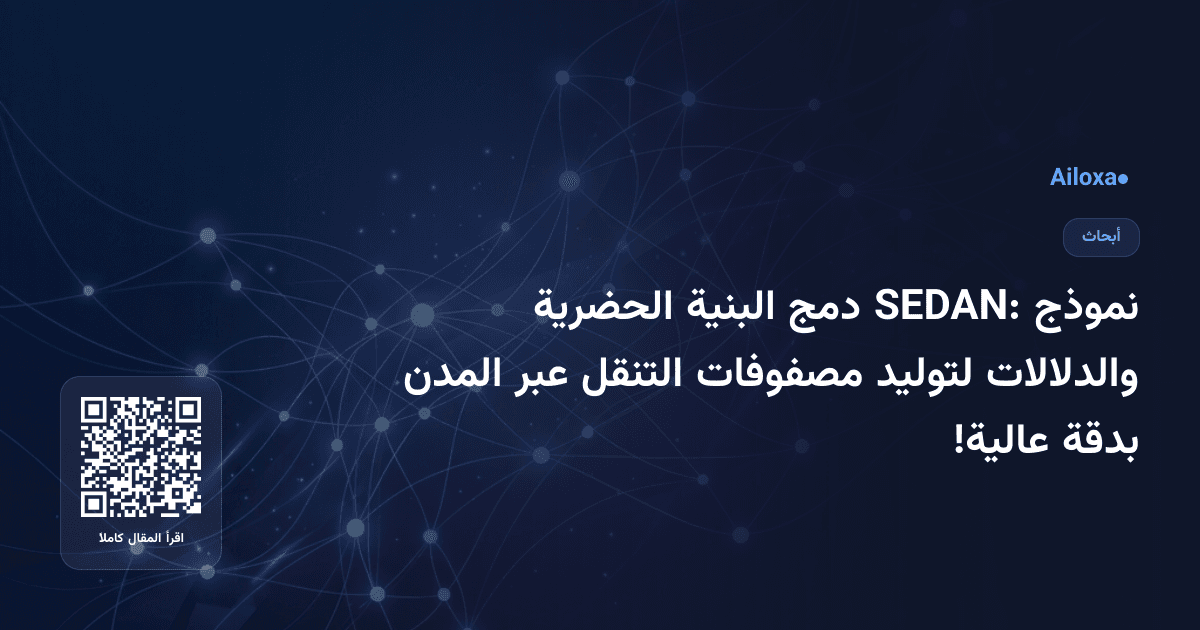 نموذج SEDAN: دمج البنية الحضرية والدلالات لتوليد مصفوفات التنقل عبر المدن بدقة عالية!