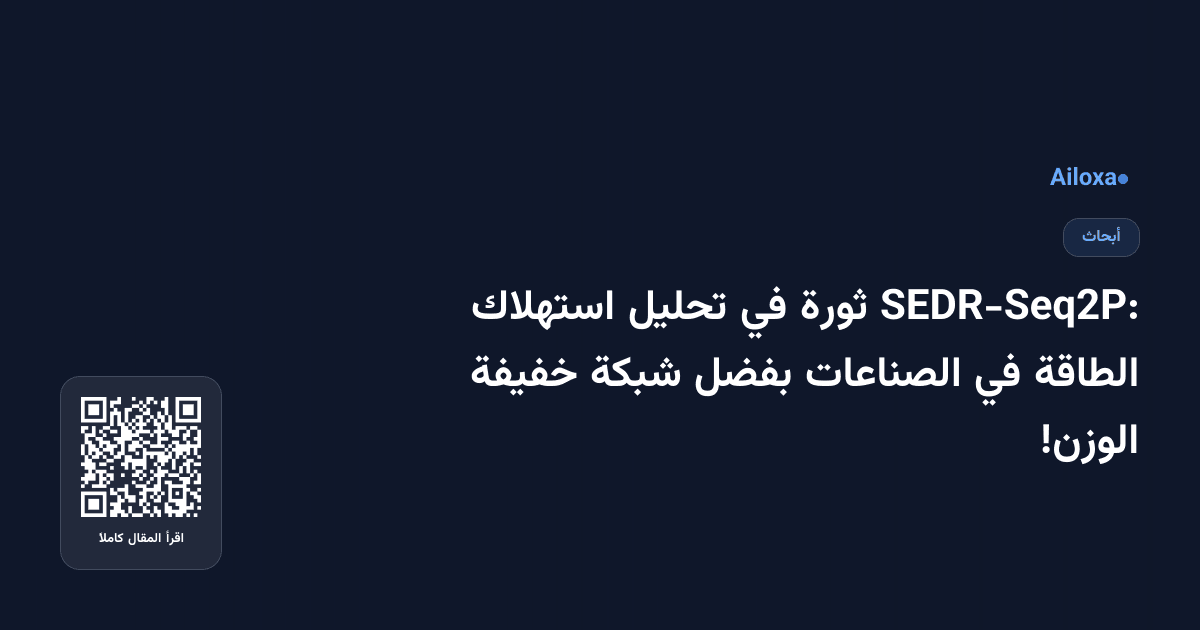 SEDR-Seq2P: ثورة في تحليل استهلاك الطاقة في الصناعات بفضل شبكة خفيفة الوزن!