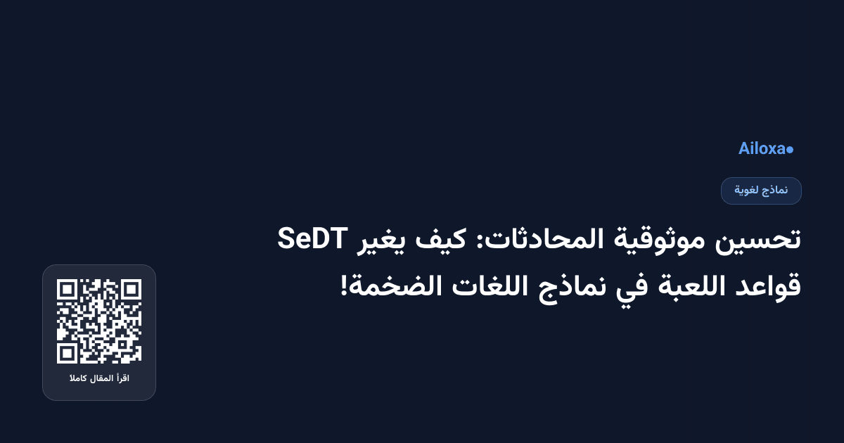 تحسين موثوقية المحادثات: كيف يغير SeDT قواعد اللعبة في نماذج اللغات الضخمة!