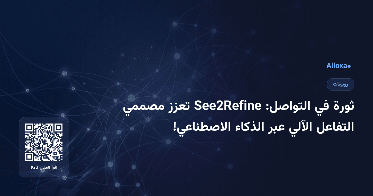 ثورة في التواصل: See2Refine تعزز مصممي التفاعل الآلي عبر الذكاء الاصطناعي!