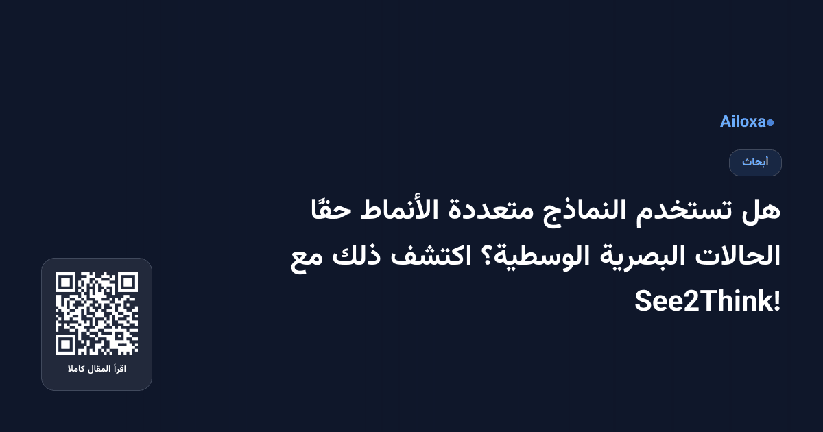 هل تستخدم النماذج متعددة الأنماط حقًا الحالات البصرية الوسطية؟ اكتشف ذلك مع See2Think!