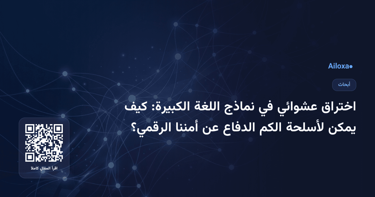 اختراق عشوائي في نماذج اللغة الكبيرة: كيف يمكن لأسلحة الكم الدفاع عن أمننا الرقمي؟