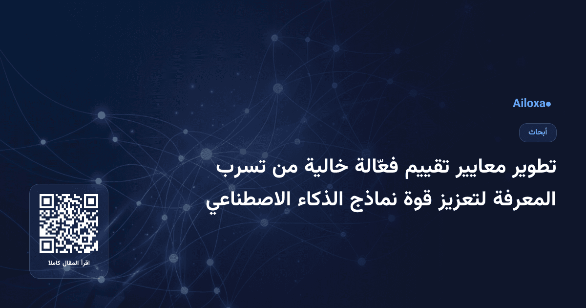 تطوير معايير تقييم فعّالة خالية من تسرب المعرفة لتعزيز قوة نماذج الذكاء الاصطناعي
