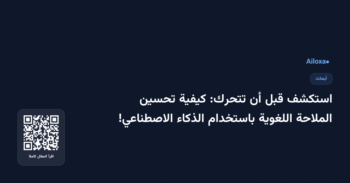 استكشف قبل أن تتحرك: كيفية تحسين الملاحة اللغوية باستخدام الذكاء الاصطناعي!