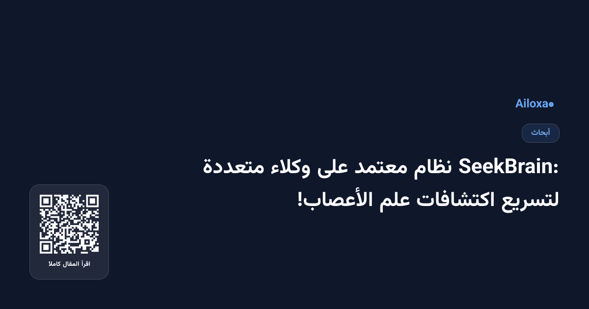 SeekBrain: نظام معتمد على وكلاء متعددة لتسريع اكتشافات علم الأعصاب!