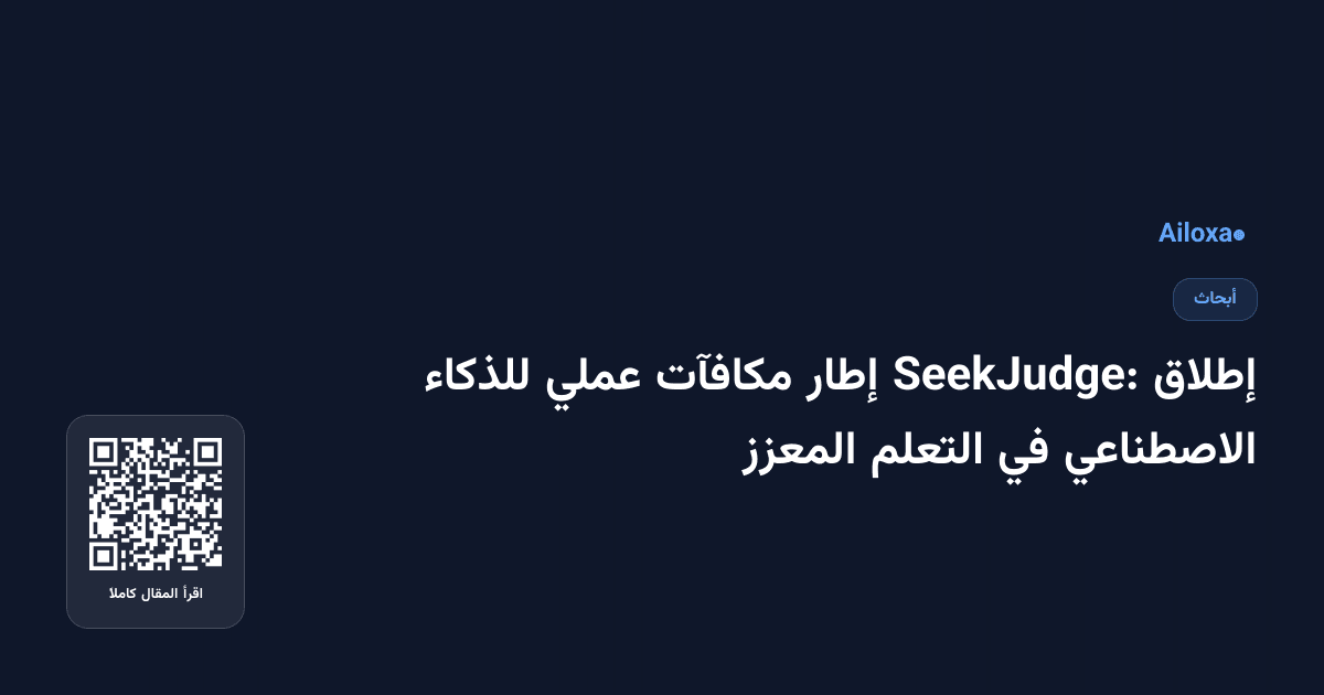 إطلاق SeekJudge: إطار مكافآت عملي للذكاء الاصطناعي في التعلم المعزز