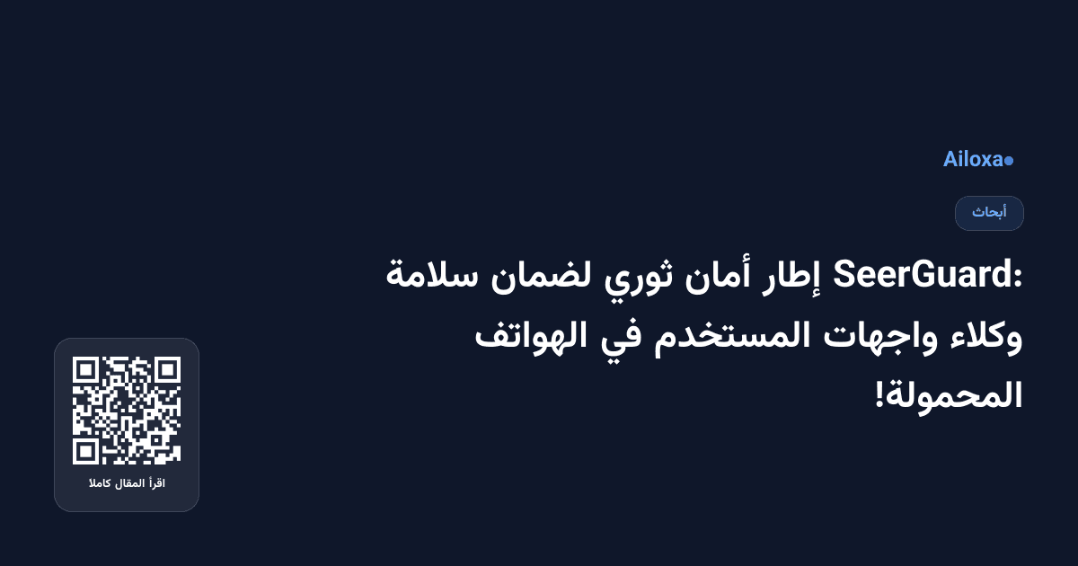SeerGuard: إطار أمان ثوري لضمان سلامة وكلاء واجهات المستخدم في الهواتف المحمولة!