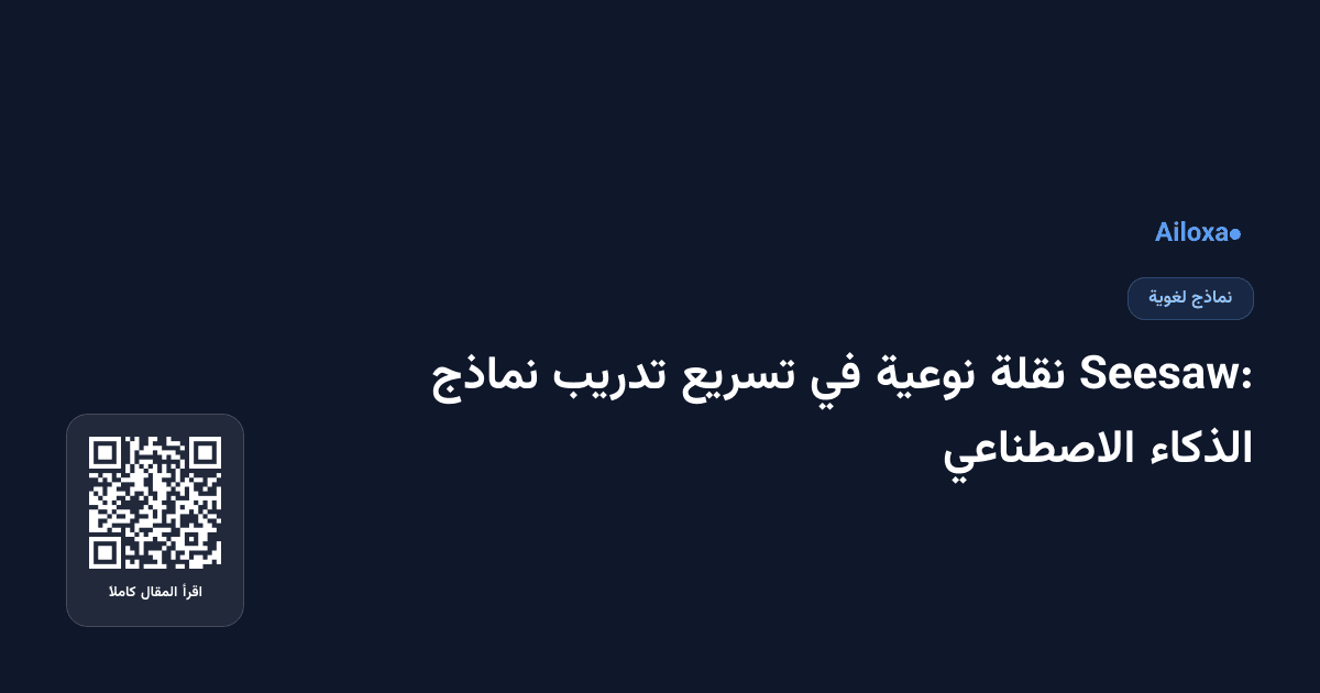 Seesaw: نقلة نوعية في تسريع تدريب نماذج الذكاء الاصطناعي