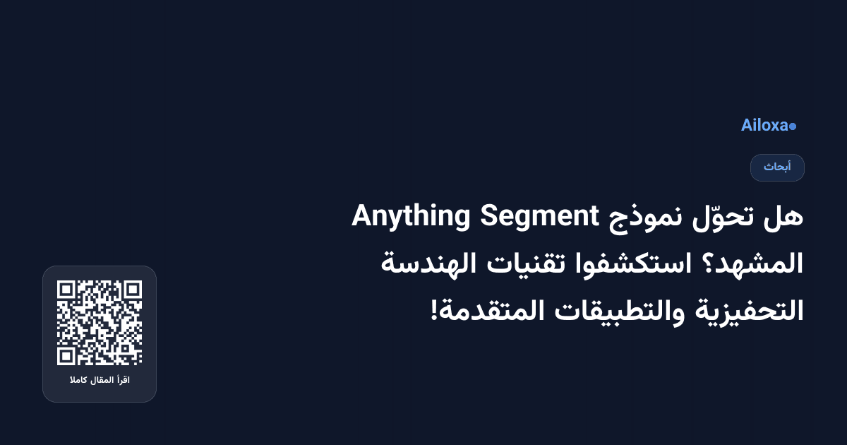 هل تحوّل نموذج Segment Anything المشهد؟ استكشفوا تقنيات الهندسة التحفيزية والتطبيقات المتقدمة!