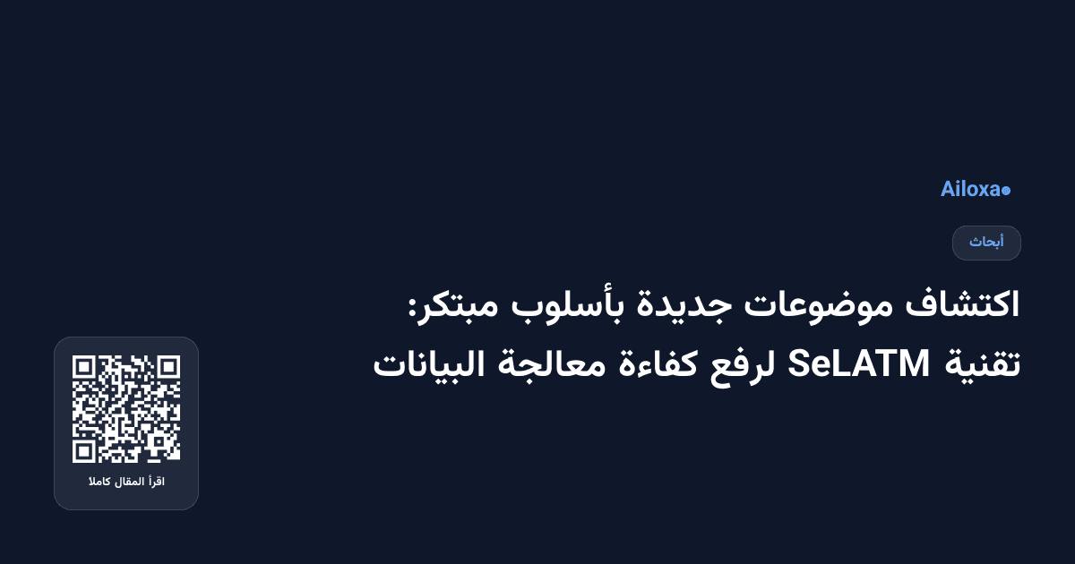 اكتشاف موضوعات جديدة بأسلوب مبتكر: تقنية SeLATM لرفع كفاءة معالجة البيانات