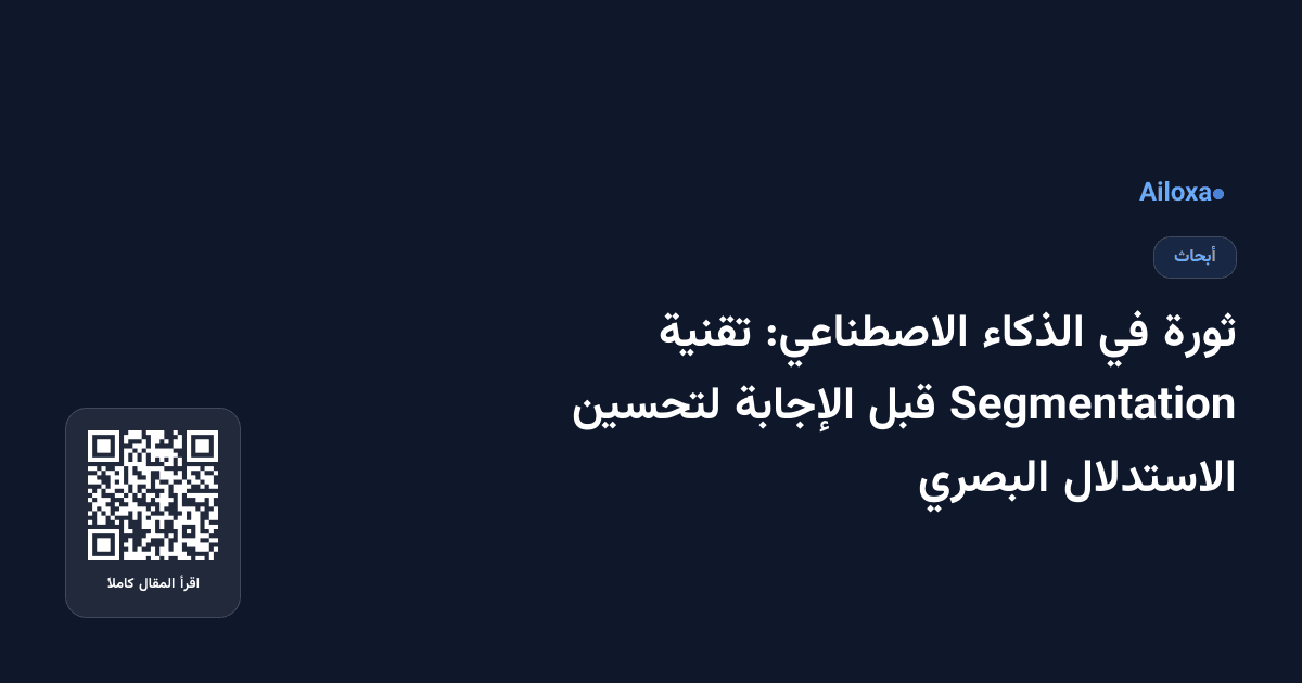 ثورة في الذكاء الاصطناعي: تقنية Segmentation قبل الإجابة لتحسين الاستدلال البصري