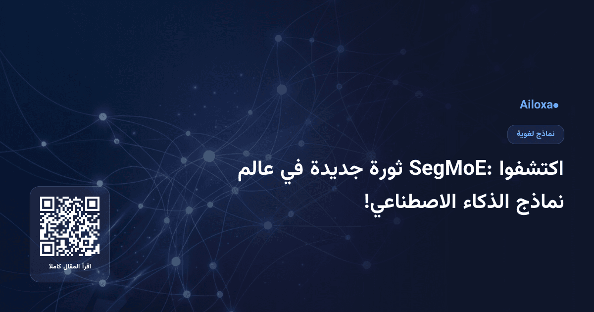 اكتشفوا SegMoE: ثورة جديدة في عالم نماذج الذكاء الاصطناعي!
