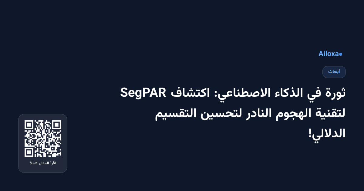 ثورة في الذكاء الاصطناعي: اكتشاف SegPAR لتقنية الهجوم النادر لتحسين التقسيم الدلالي!