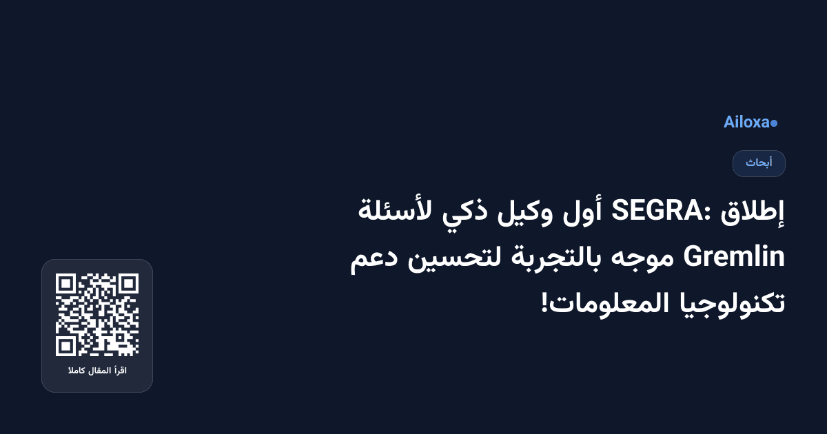 إطلاق SEGRA: أول وكيل ذكي لأسئلة Gremlin موجه بالتجربة لتحسين دعم تكنولوجيا المعلومات!