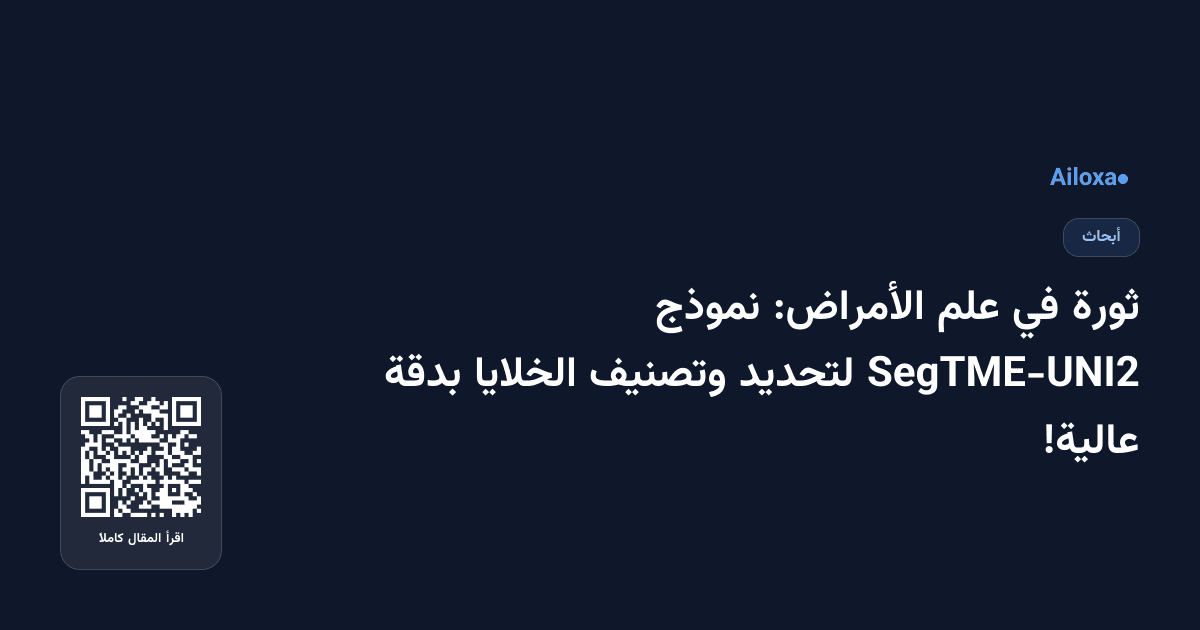 ثورة في علم الأمراض: نموذج SegTME-UNI2 لتحديد وتصنيف الخلايا بدقة عالية!