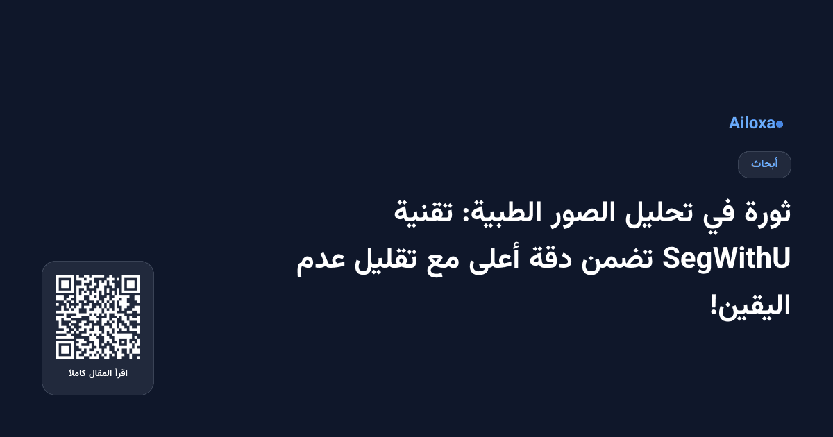 ثورة في تحليل الصور الطبية: تقنية SegWithU تضمن دقة أعلى مع تقليل عدم اليقين!