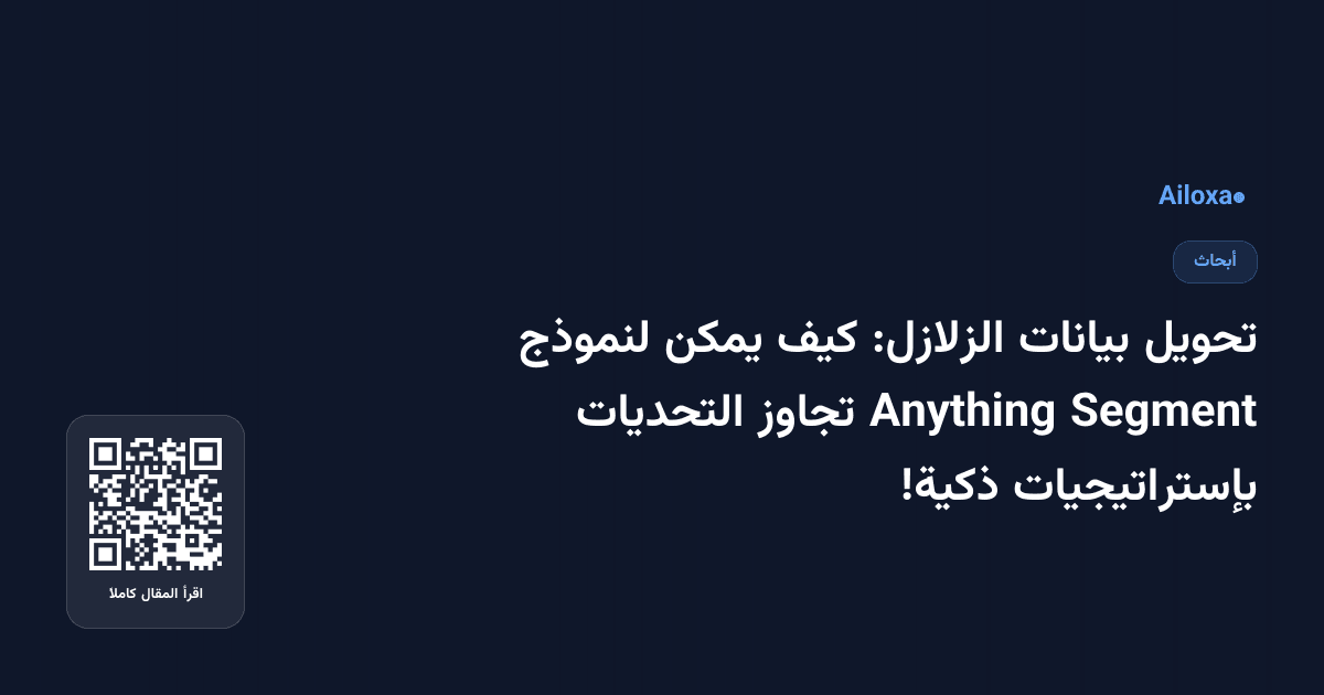 تحويل بيانات الزلازل: كيف يمكن لنموذج Segment Anything تجاوز التحديات بإستراتيجيات ذكية!