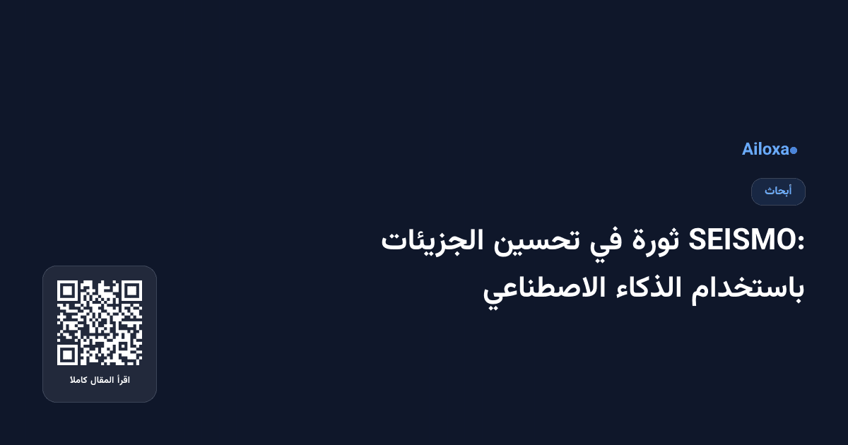 SEISMO: ثورة في تحسين الجزيئات باستخدام الذكاء الاصطناعي