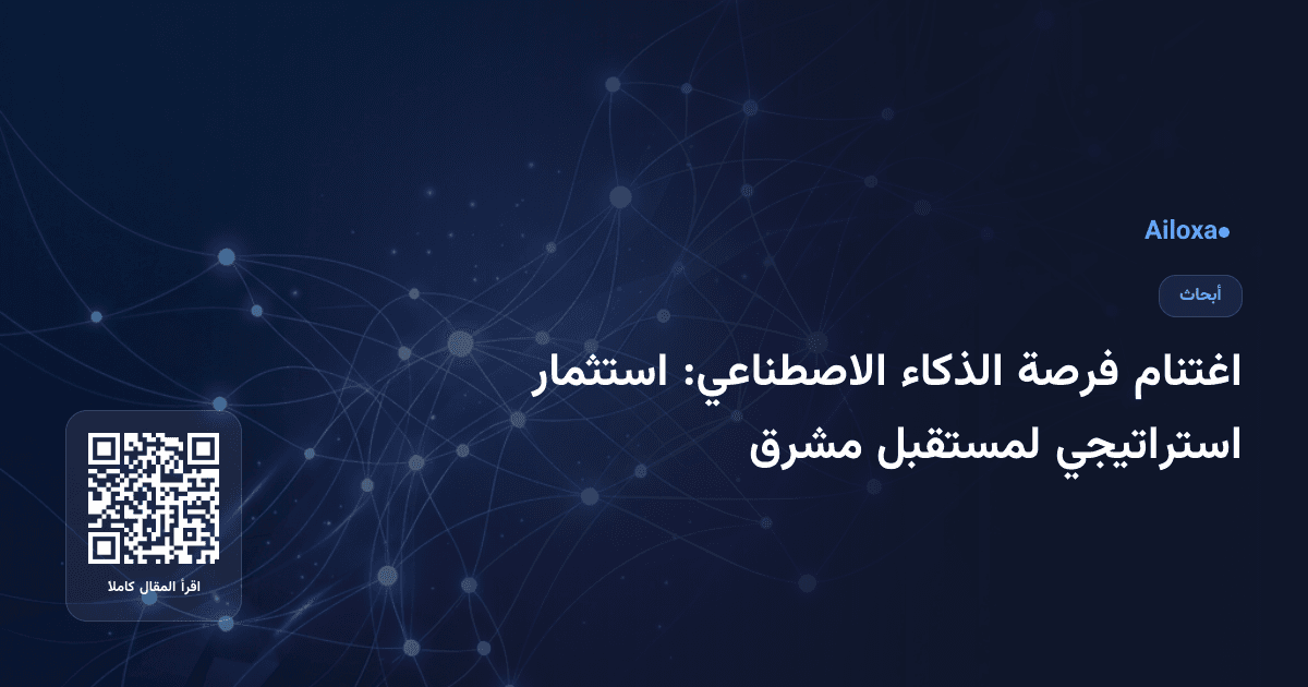 اغتنام فرصة الذكاء الاصطناعي: استثمار استراتيجي لمستقبل مشرق