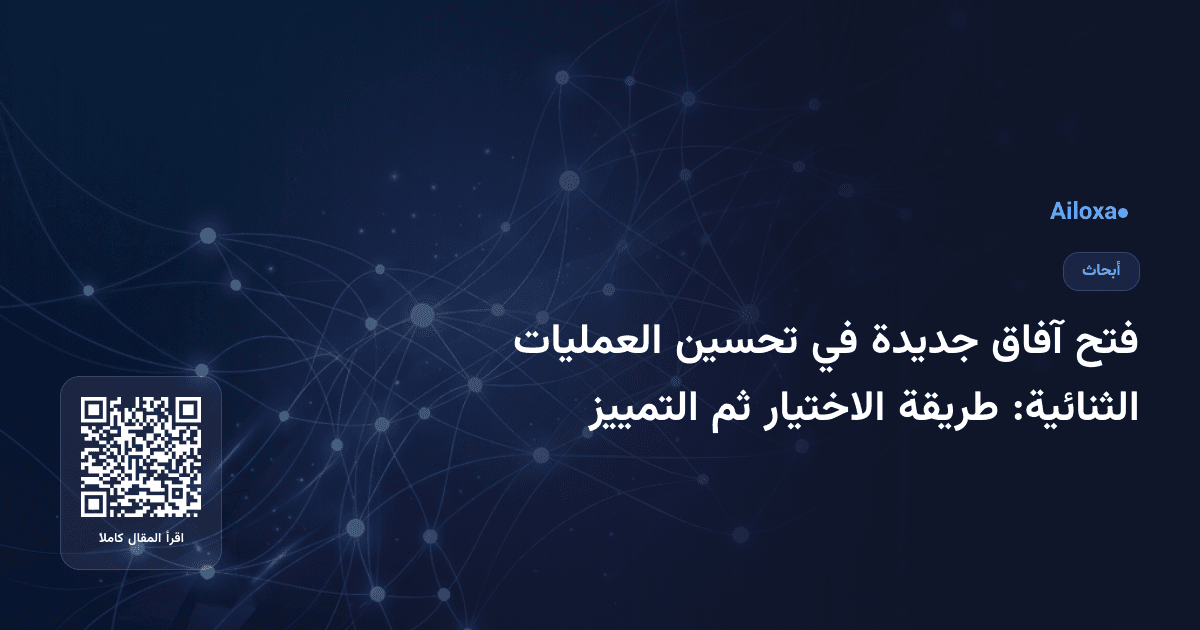 فتح آفاق جديدة في تحسين العمليات الثنائية: طريقة الاختيار ثم التمييز