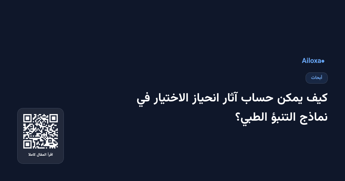 كيف يمكن حساب آثار انحياز الاختيار في نماذج التنبؤ الطبي؟