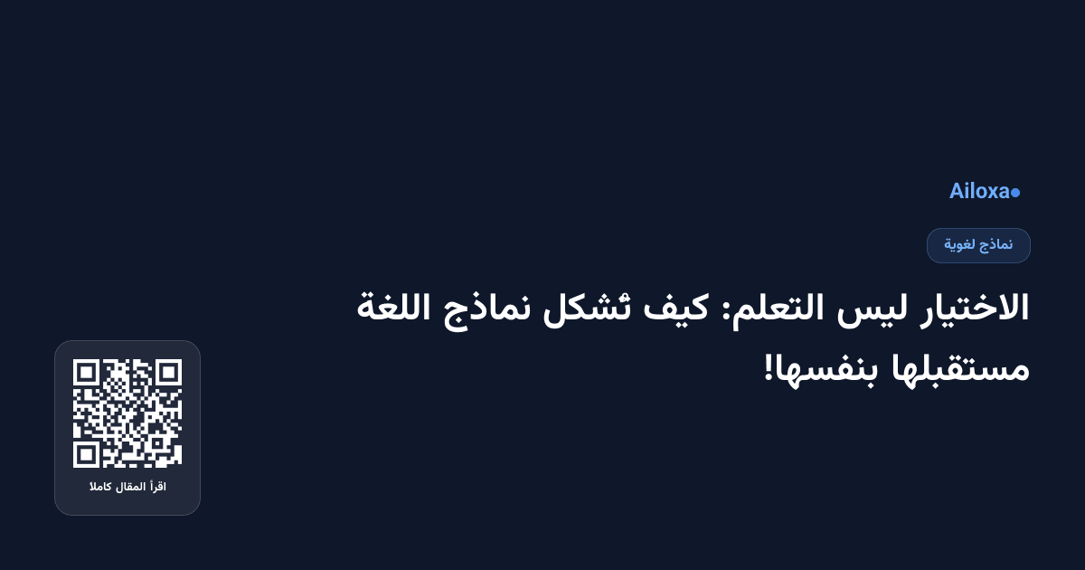 الاختيار ليس التعلم: كيف تُشكل نماذج اللغة مستقبلها بنفسها!