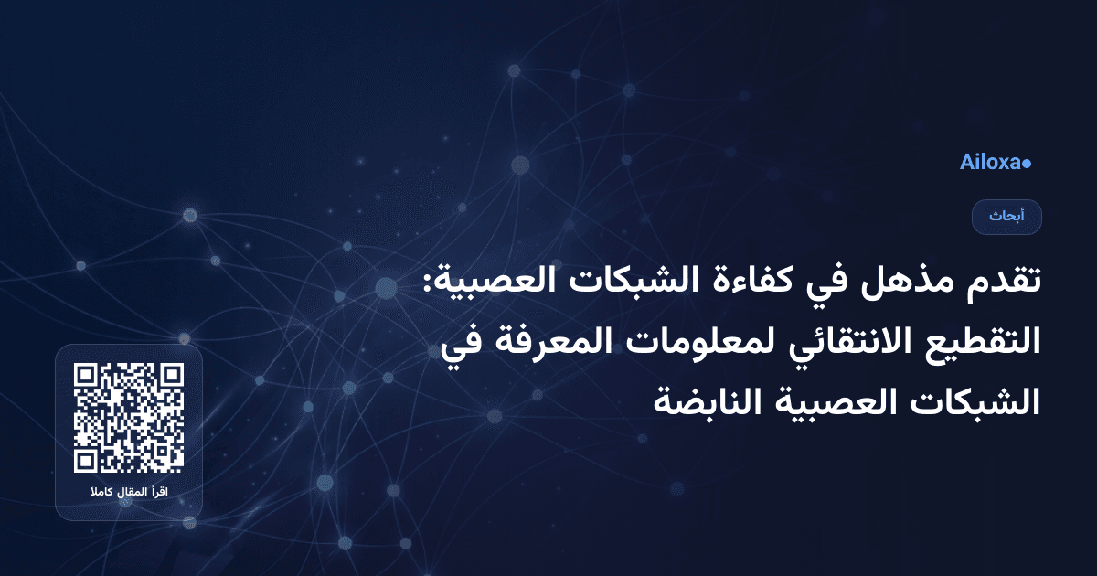 تقدم مذهل في كفاءة الشبكات العصبية: التقطيع الانتقائي لمعلومات المعرفة في الشبكات العصبية النابضة