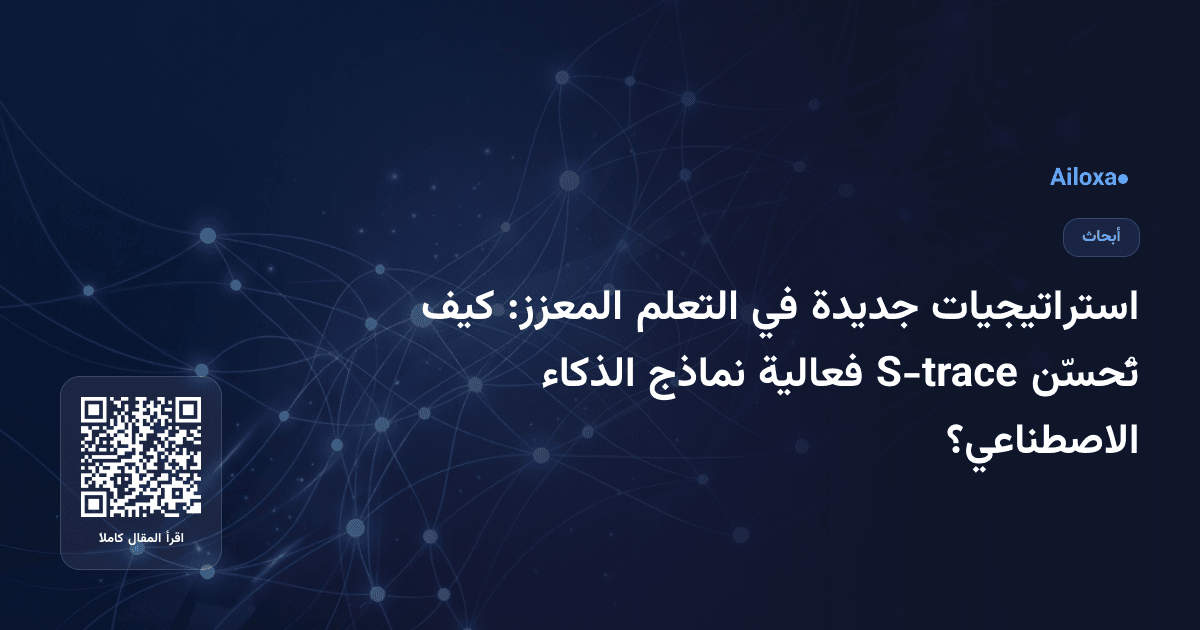 استراتيجيات جديدة في التعلم المعزز: كيف تُحسّن S-trace فعالية نماذج الذكاء الاصطناعي؟