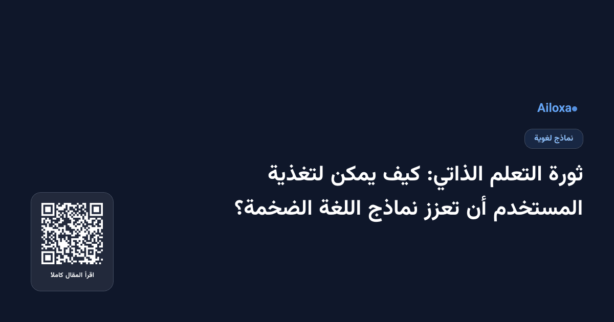 ثورة التعلم الذاتي: كيف يمكن لتغذية المستخدم أن تعزز نماذج اللغة الضخمة؟