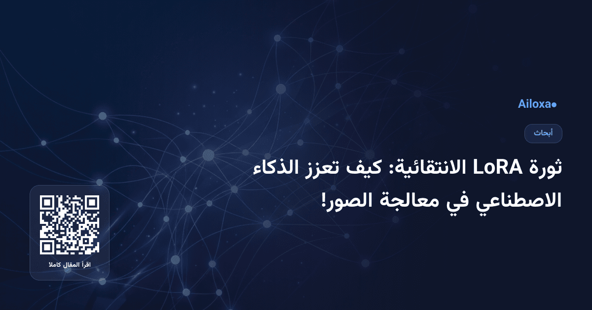 ثورة LoRA الانتقائية: كيف تعزز الذكاء الاصطناعي في معالجة الصور!