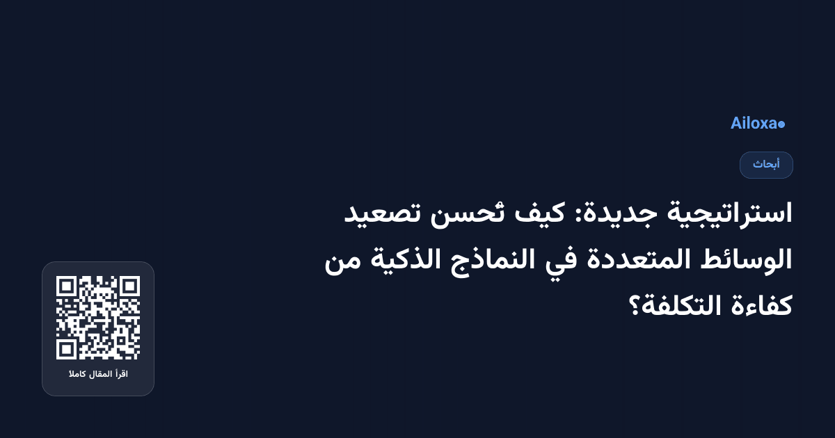استراتيجية جديدة: كيف تُحسن تصعيد الوسائط المتعددة في النماذج الذكية من كفاءة التكلفة؟