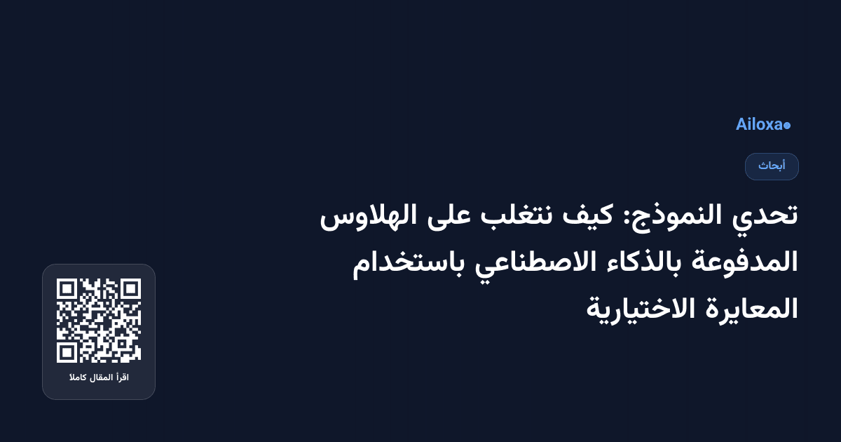 تحدي النموذج: كيف نتغلب على الهلاوس المدفوعة بالذكاء الاصطناعي باستخدام المعايرة الاختيارية