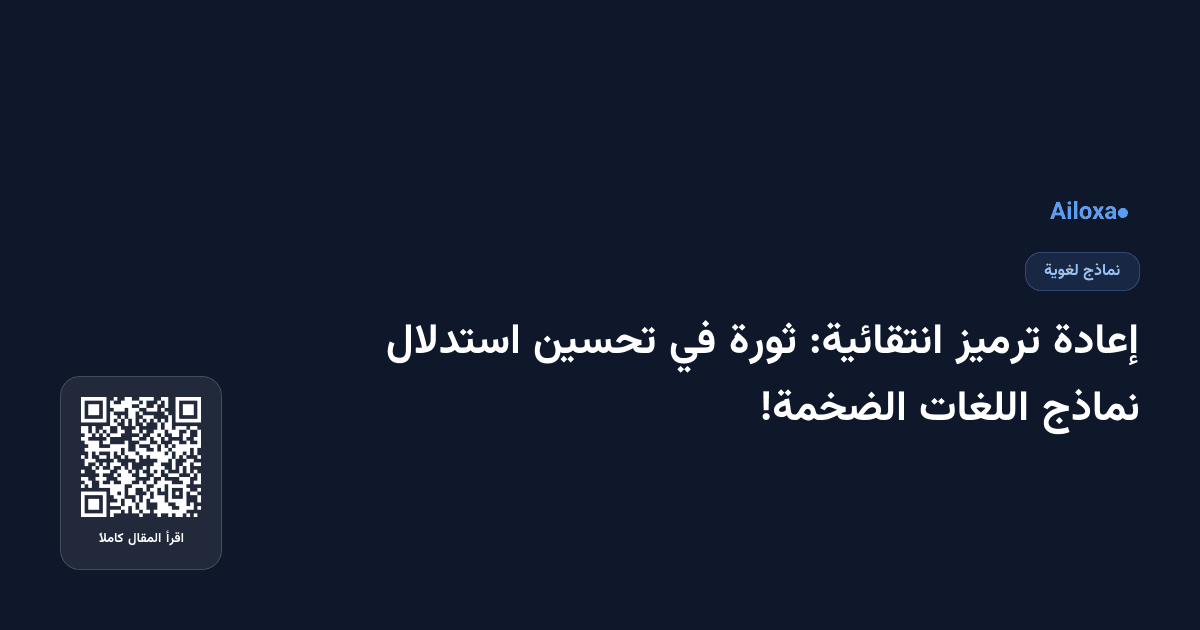 إعادة ترميز انتقائية: ثورة في تحسين استدلال نماذج اللغات الضخمة!