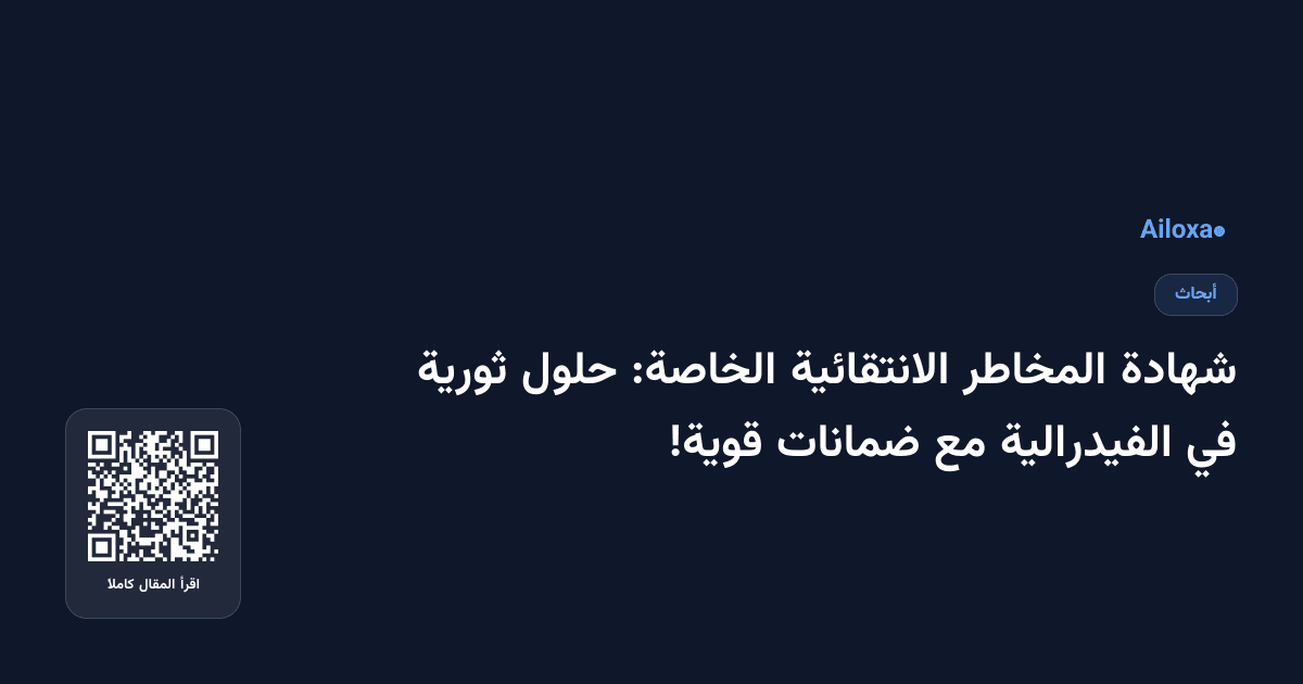شهادة المخاطر الانتقائية الخاصة: حلول ثورية في الفيدرالية مع ضمانات قوية!