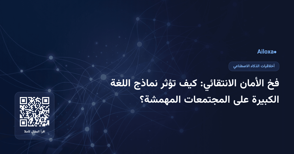 فخ الأمان الانتقائي: كيف تؤثر نماذج اللغة الكبيرة على المجتمعات المهمشة؟