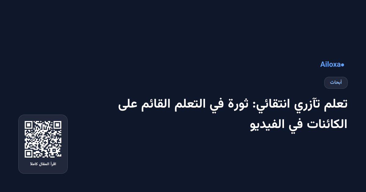 تعلم تآزري انتقائي: ثورة في التعلم القائم على الكائنات في الفيديو