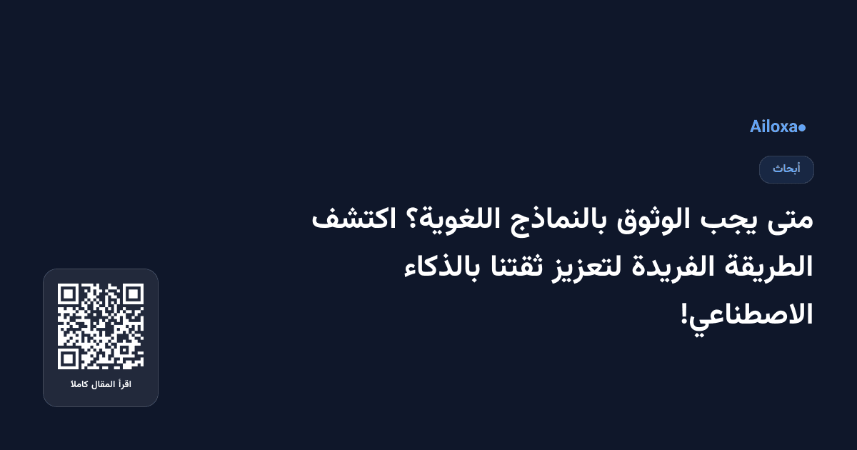 متى يجب الوثوق بالنماذج اللغوية؟ اكتشف الطريقة الفريدة لتعزيز ثقتنا بالذكاء الاصطناعي!