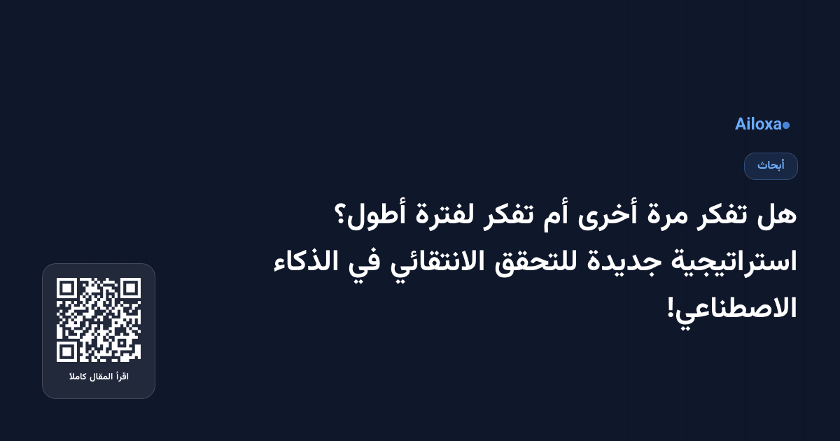 هل تفكر مرة أخرى أم تفكر لفترة أطول؟ استراتيجية جديدة للتحقق الانتقائي في الذكاء الاصطناعي!