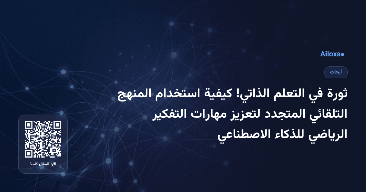 ثورة في التعلم الذاتي! كيفية استخدام المنهج التلقائي المتجدد لتعزيز مهارات التفكير الرياضي للذكاء الاصطناعي