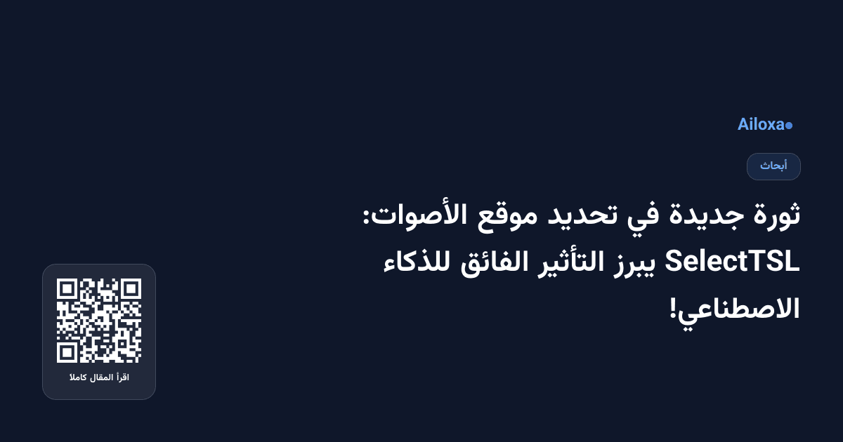 ثورة جديدة في تحديد موقع الأصوات: SelectTSL يبرز التأثير الفائق للذكاء الاصطناعي!