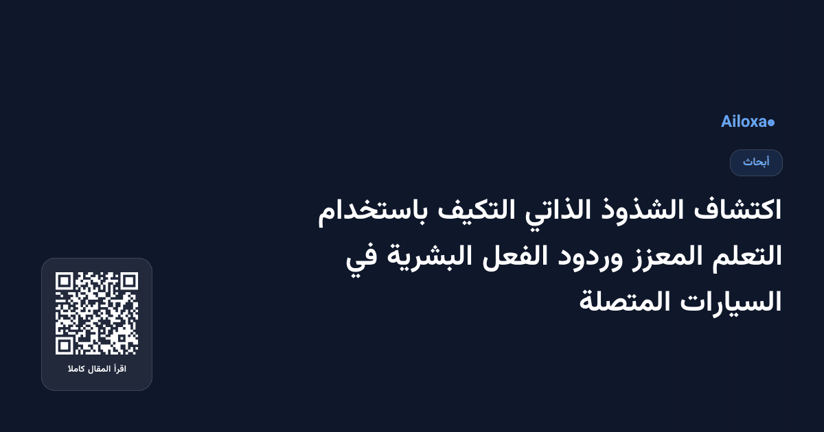 اكتشاف الشذوذ الذاتي التكيف باستخدام التعلم المعزز وردود الفعل البشرية في السيارات المتصلة