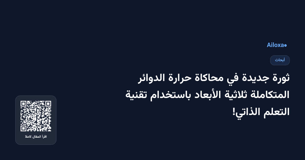 ثورة جديدة في محاكاة حرارة الدوائر المتكاملة ثلاثية الأبعاد باستخدام تقنية التعلم الذاتي!
