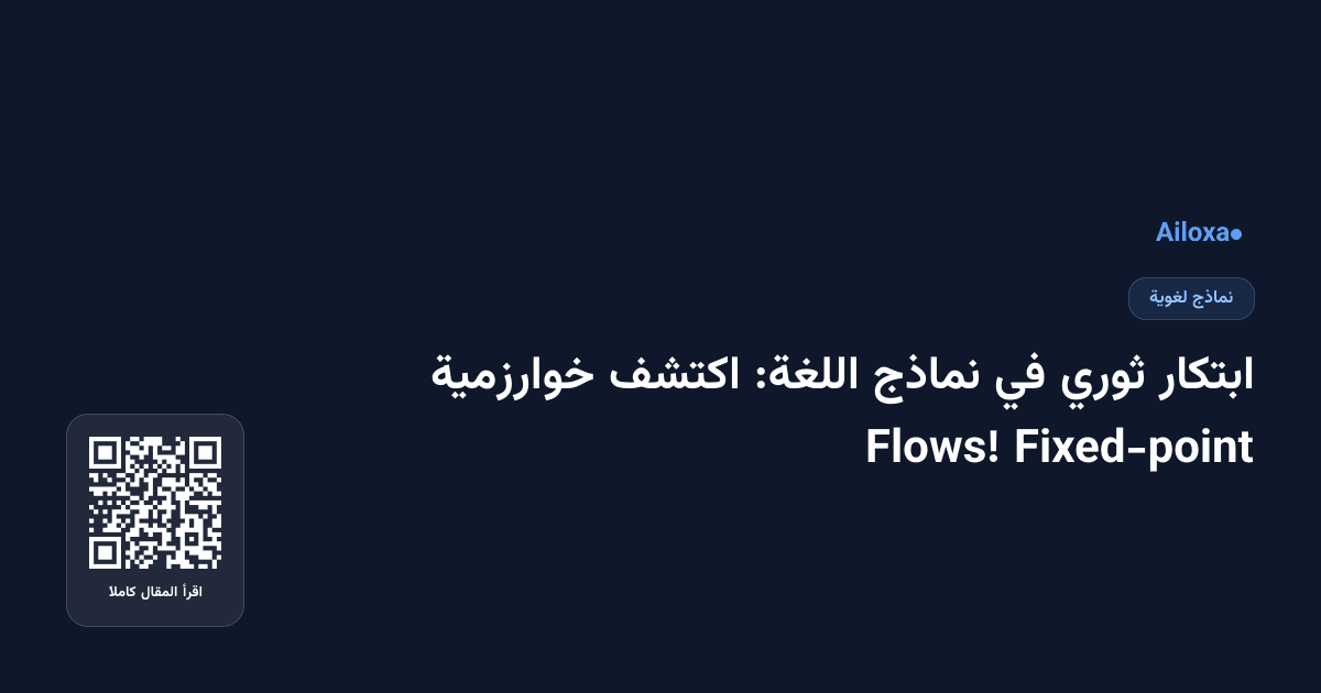 ابتكار ثوري في نماذج اللغة: اكتشف خوارزمية Fixed-point Flows!