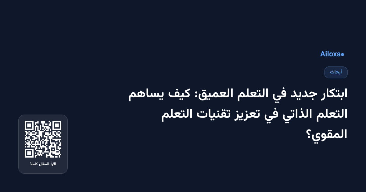 ابتكار جديد في التعلم العميق: كيف يساهم التعلم الذاتي في تعزيز تقنيات التعلم المقوي؟