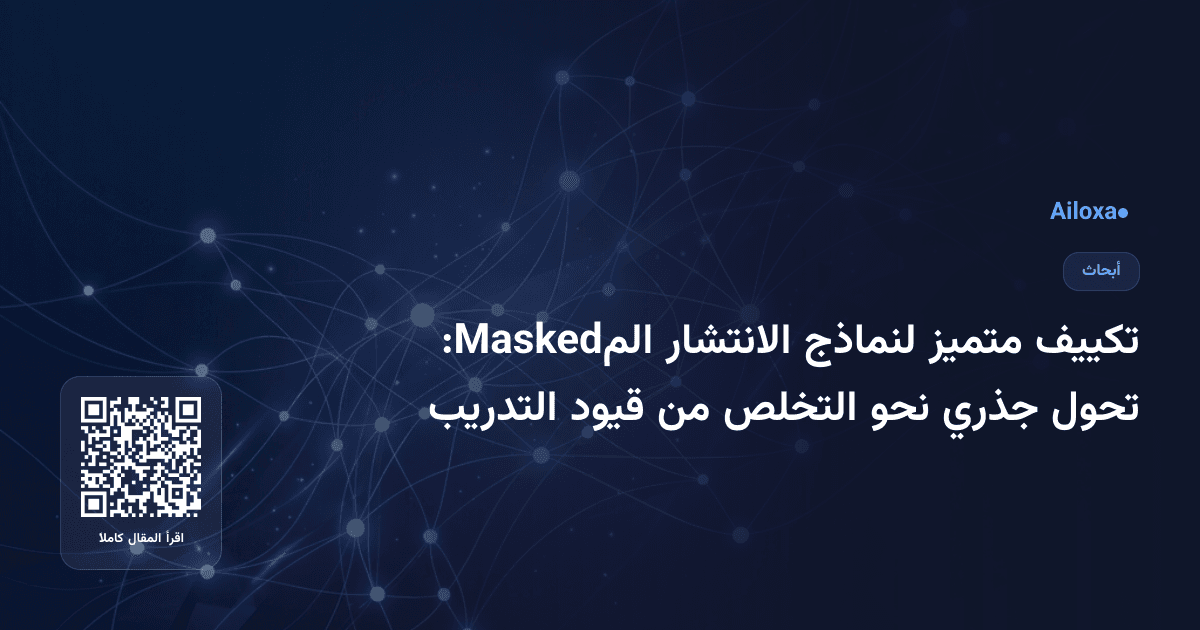 تكييف متميز لنماذج الانتشار المMasked: تحول جذري نحو التخلص من قيود التدريب