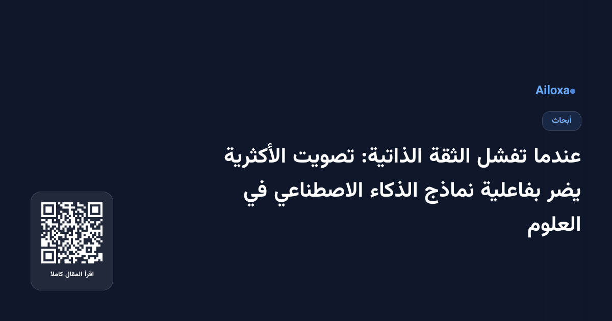 عندما تفشل الثقة الذاتية: تصويت الأكثرية يضر بفاعلية نماذج الذكاء الاصطناعي في العلوم