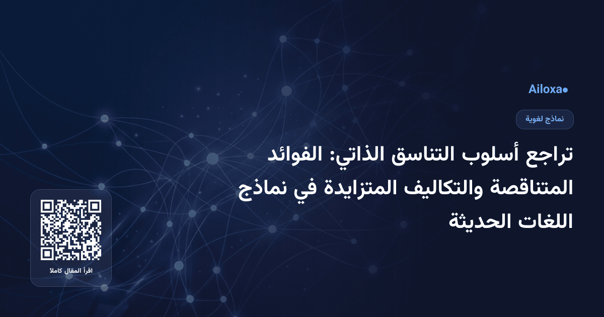 تراجع أسلوب التناسق الذاتي: الفوائد المتناقصة والتكاليف المتزايدة في نماذج اللغات الحديثة